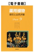 薬用植物Part.9（電子）