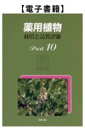 薬用植物Part.10（電子）