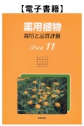 薬用植物Part.11（電子）
