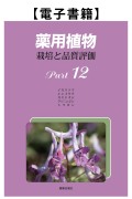 薬用植物Part.12（電子）