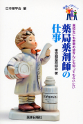 薬局薬剤師の仕事