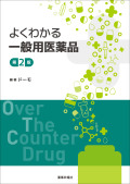 よくわかる一般用医薬品　第2版
