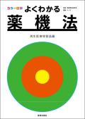 カラー図解 よくわかる薬機法-再生医療等製品編-