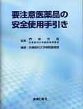 要注意医薬品の安全使用手引き