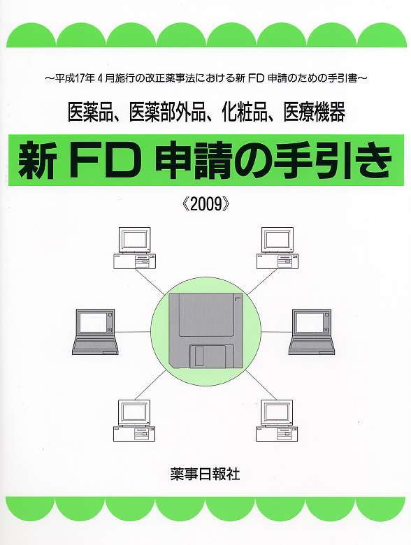 新ＦＤ申請の手引き≪2009≫