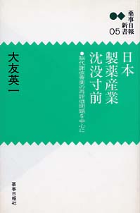 新書０５　日本製薬産業沈没寸前