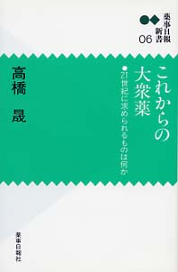 新書０６　これからの大衆薬