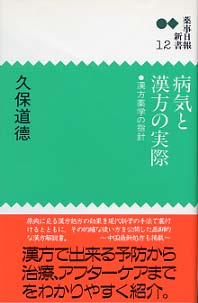 新書１２　病気と漢方の実際