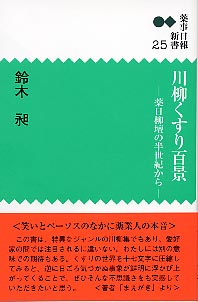 新書 ２５　川柳くすり百景―薬日柳壇の半世紀から―