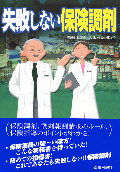 失敗しない保険調剤