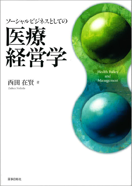 新装版 ソーシャルビジネスとしての医療経営学