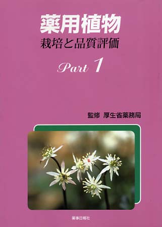 薬用植物　栽培と品質評価　Ｐａｒｔ１