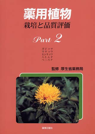 薬用植物　栽培と品質評価　Ｐａｒｔ２