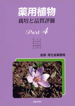 薬用植物　栽培と品質評価　Ｐａｒｔ４