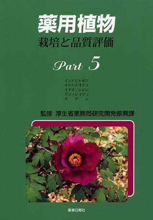 薬用植物　栽培と品質評価　Ｐａｒｔ５