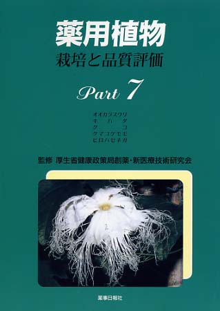 薬用植物　栽培と品質評価　Ｐａｒｔ７