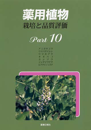 薬用植物　栽培と品質評価　Ｐａｒｔ１０