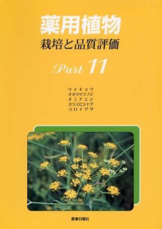 薬用植物　栽培と品質評価　Ｐａｒｔ１１