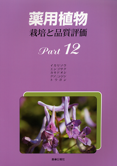 薬用植物栽培と品質評価Part12
