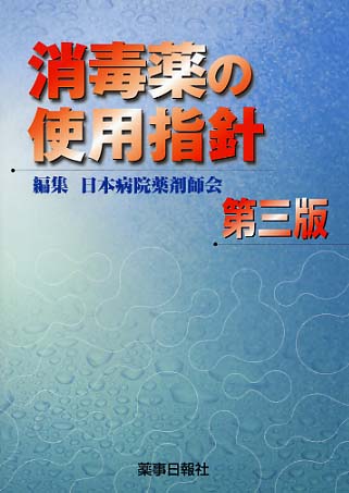 消毒薬の使用指針　第３版