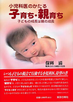 小児科医のかたる　子育ち・親育ち