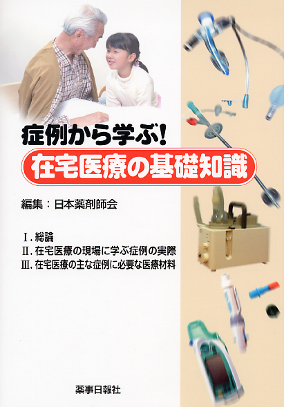 症例から学ぶ！在宅医療の基礎知識