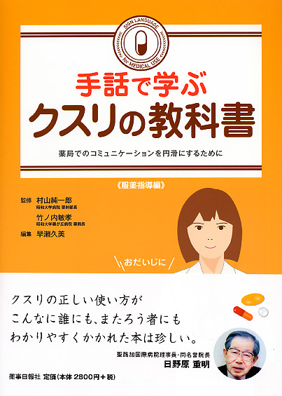 手話で学ぶクスリの教科書