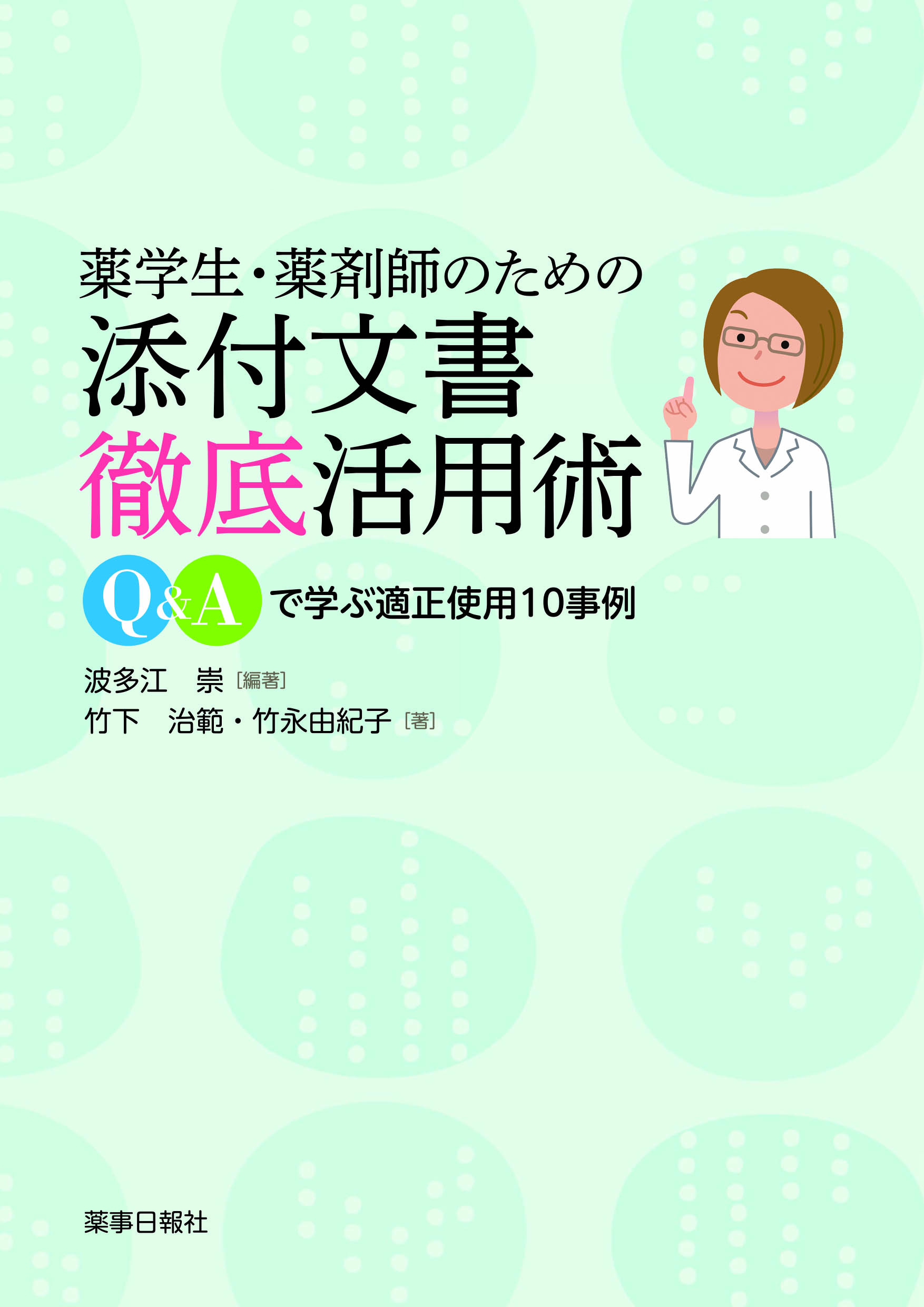 薬学生・薬剤師のための添付文書徹底活用術
