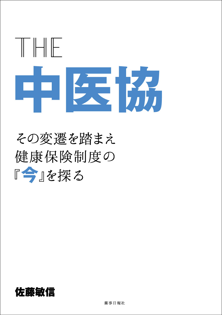 THE中医協-その変遷を踏まえ健康保険制度の『今』を探る