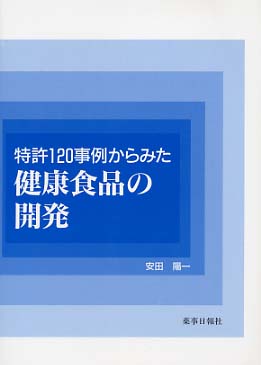 特許120事例からみた健康食品の開発