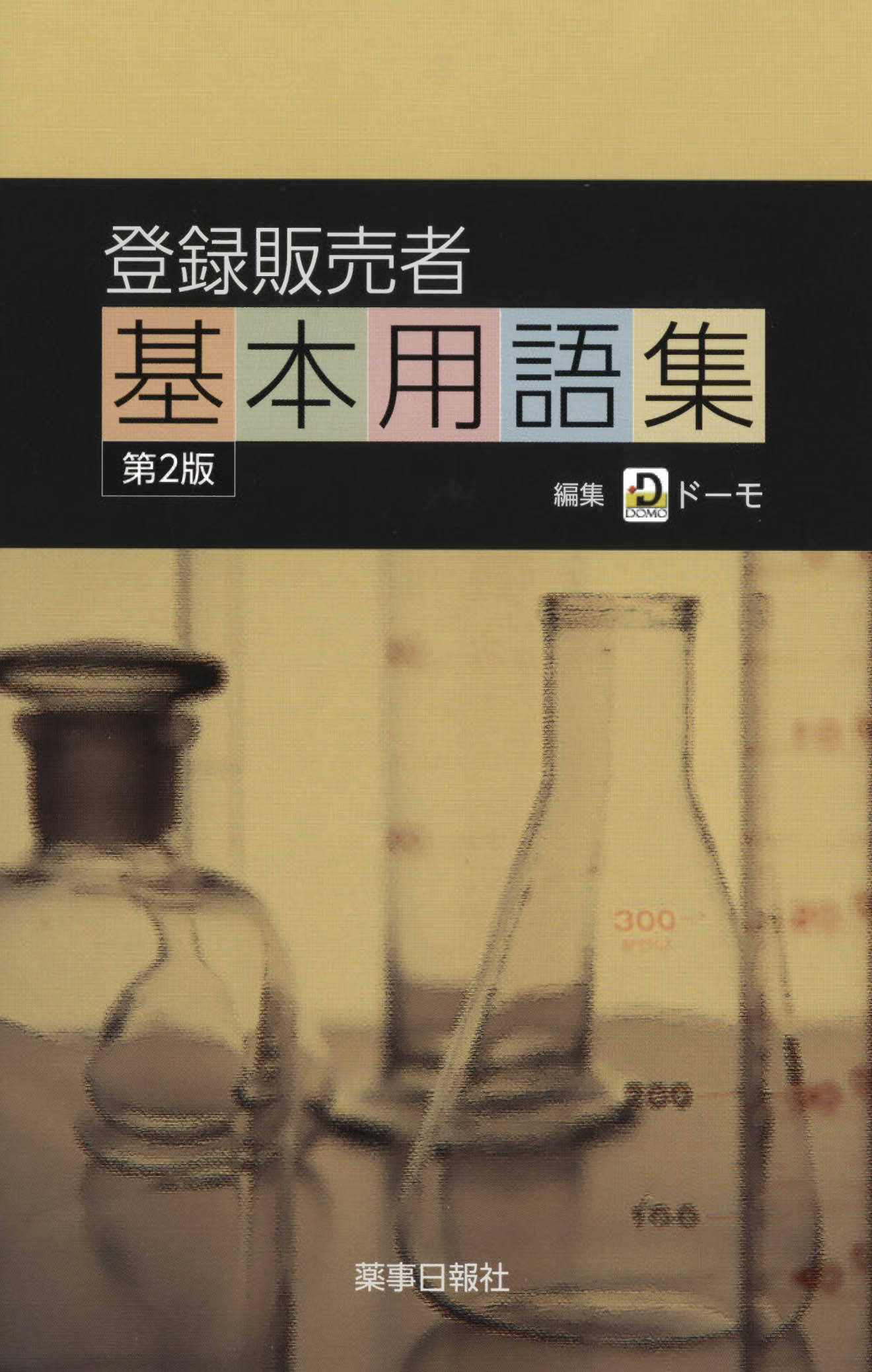 登録販売者基本用語集 第2版