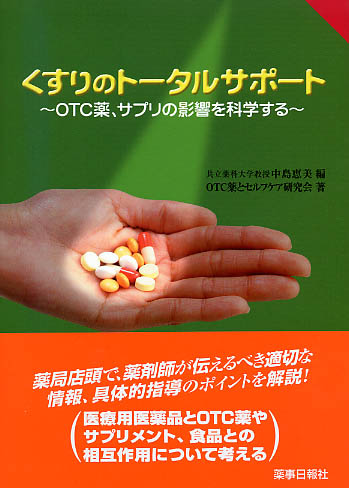 くすりのトータルサポート～OTC薬、サプリの影響を科学する～