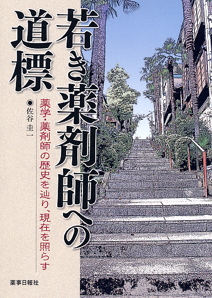 若き薬剤師への道標　