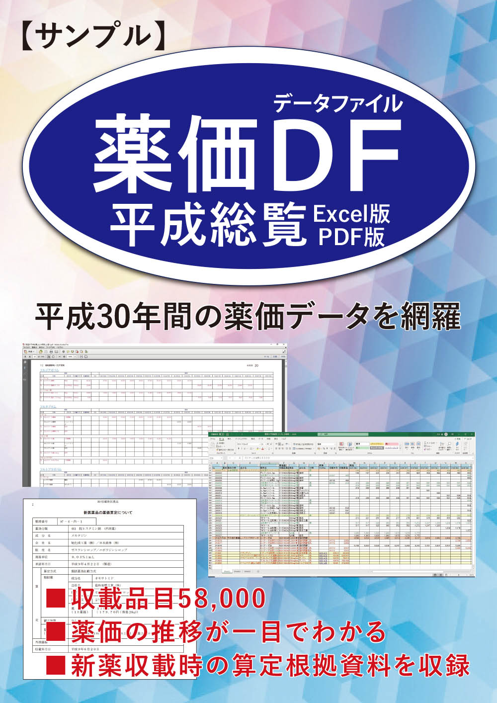 薬価データファイル平成総覧（サンプル版）