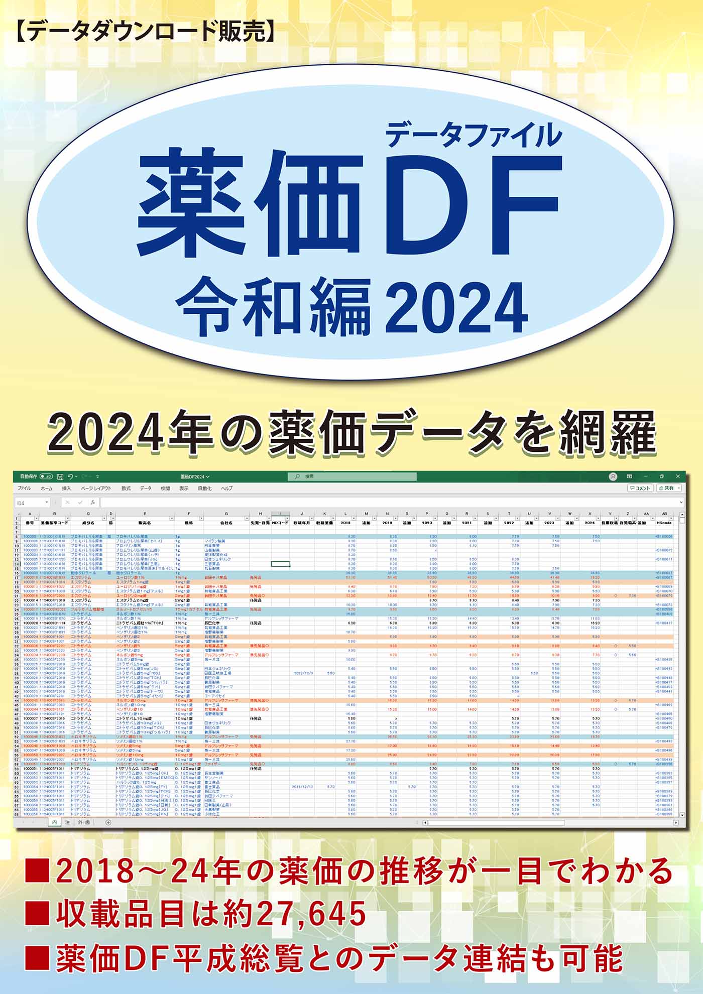 薬価DF2024