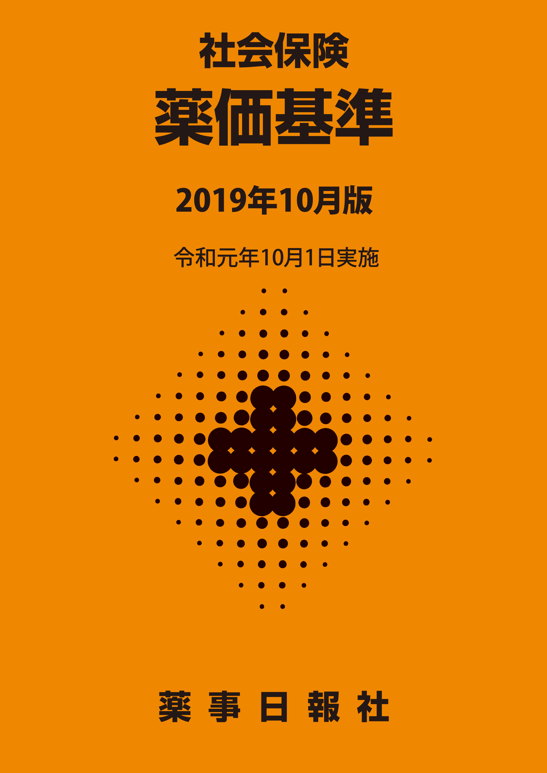 薬価基準2019年10月版