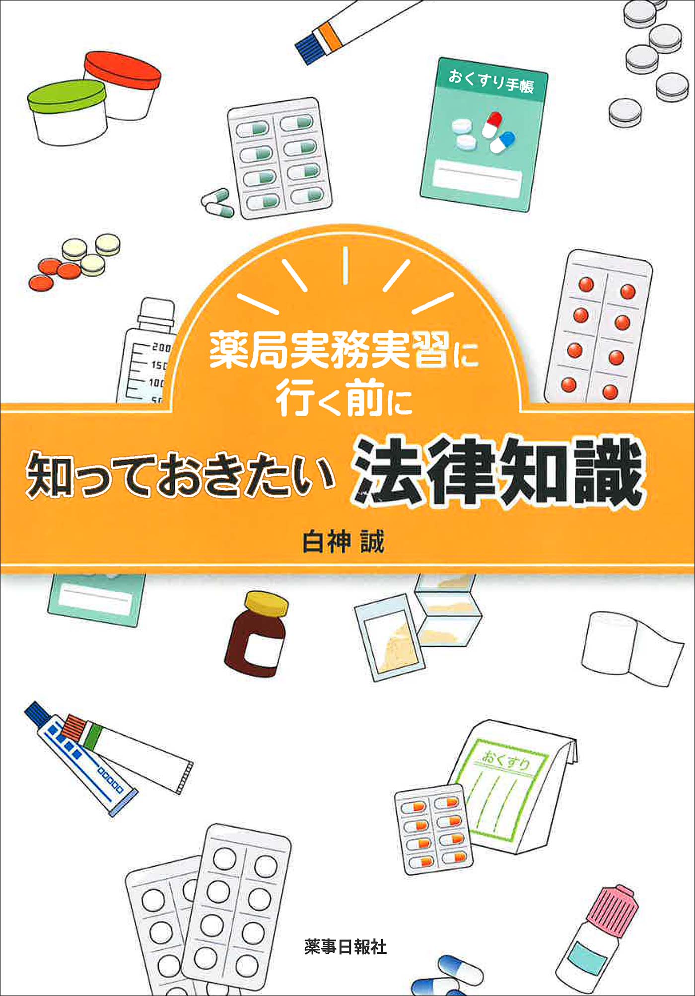 薬局実務実習に行く前に知っておきたい法律知識
