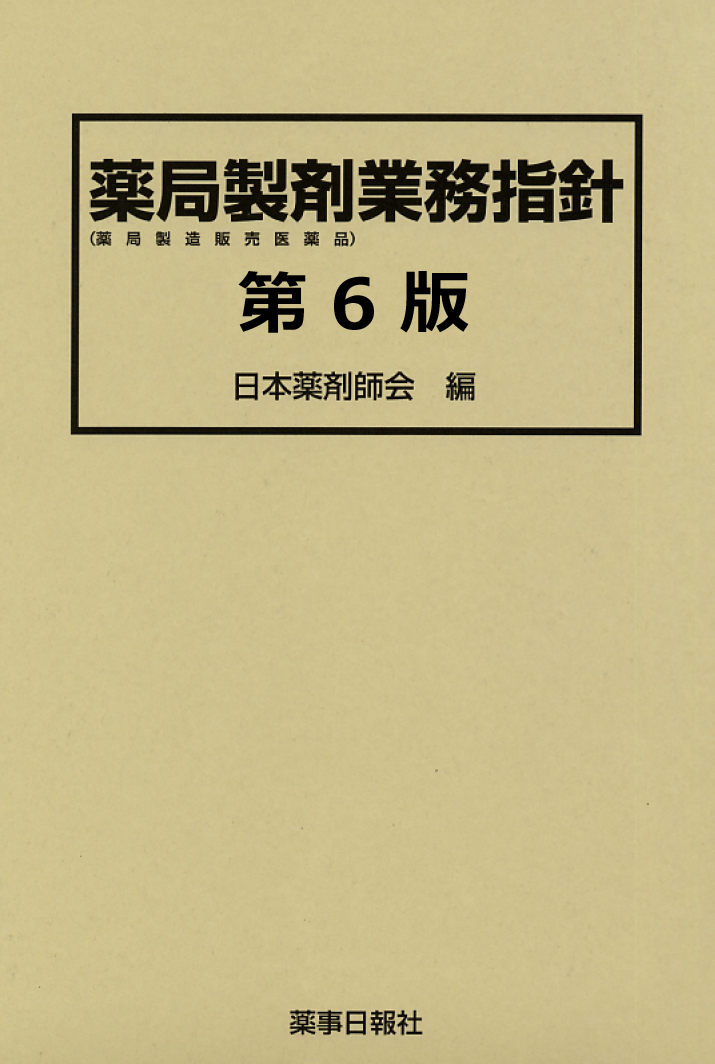 薬局製剤業務指針第6版