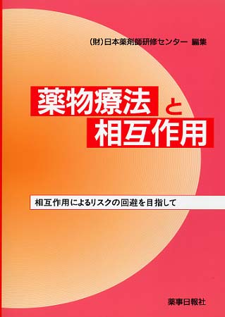 薬物療法と相互作用