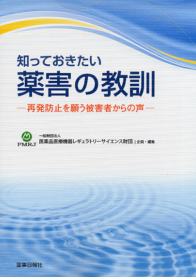 知っておきたい薬害の教訓