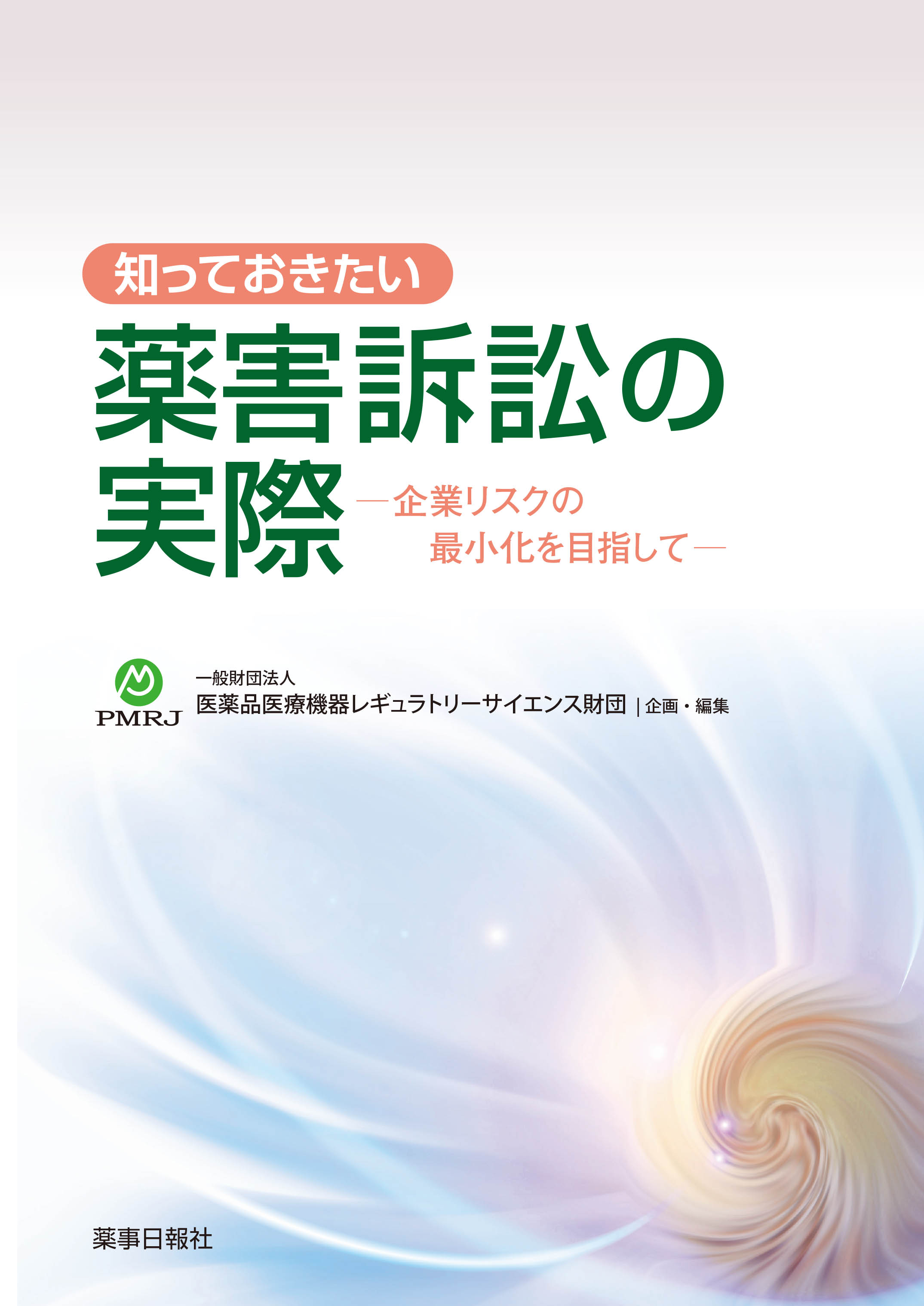 知っておきたい薬害訴訟の実際-企業リスクの最小化を目指して-