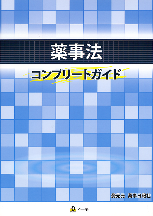 薬事法　コンプリートガイド