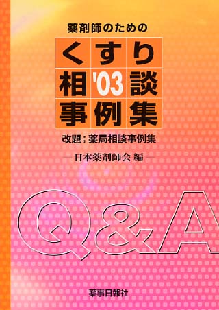 薬剤師のための　くすり相談事例集　2003