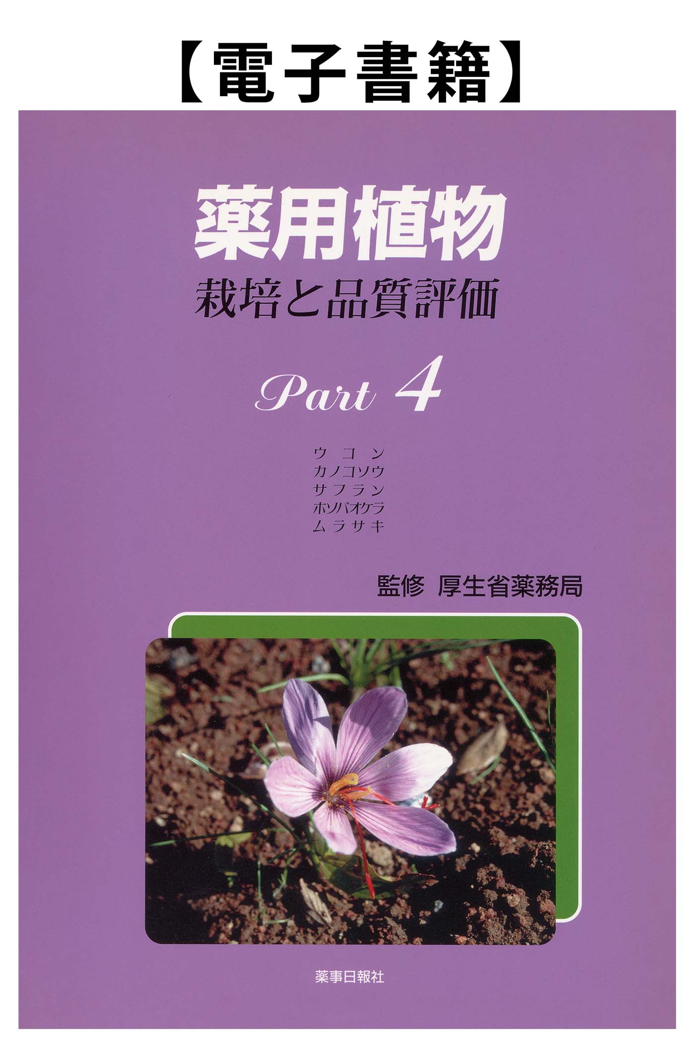薬用植物Part.4（電子）