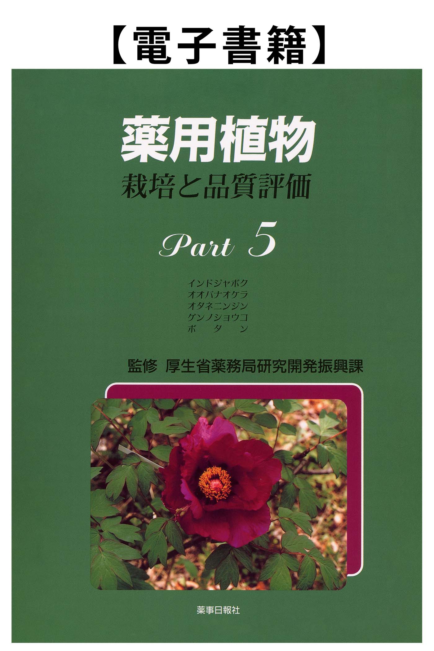 薬用植物Part.5（電子）