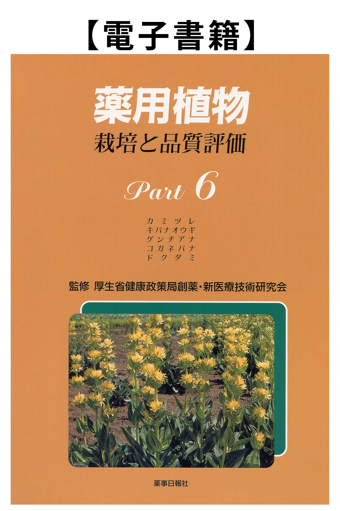 薬用植物Part.6（電子）
