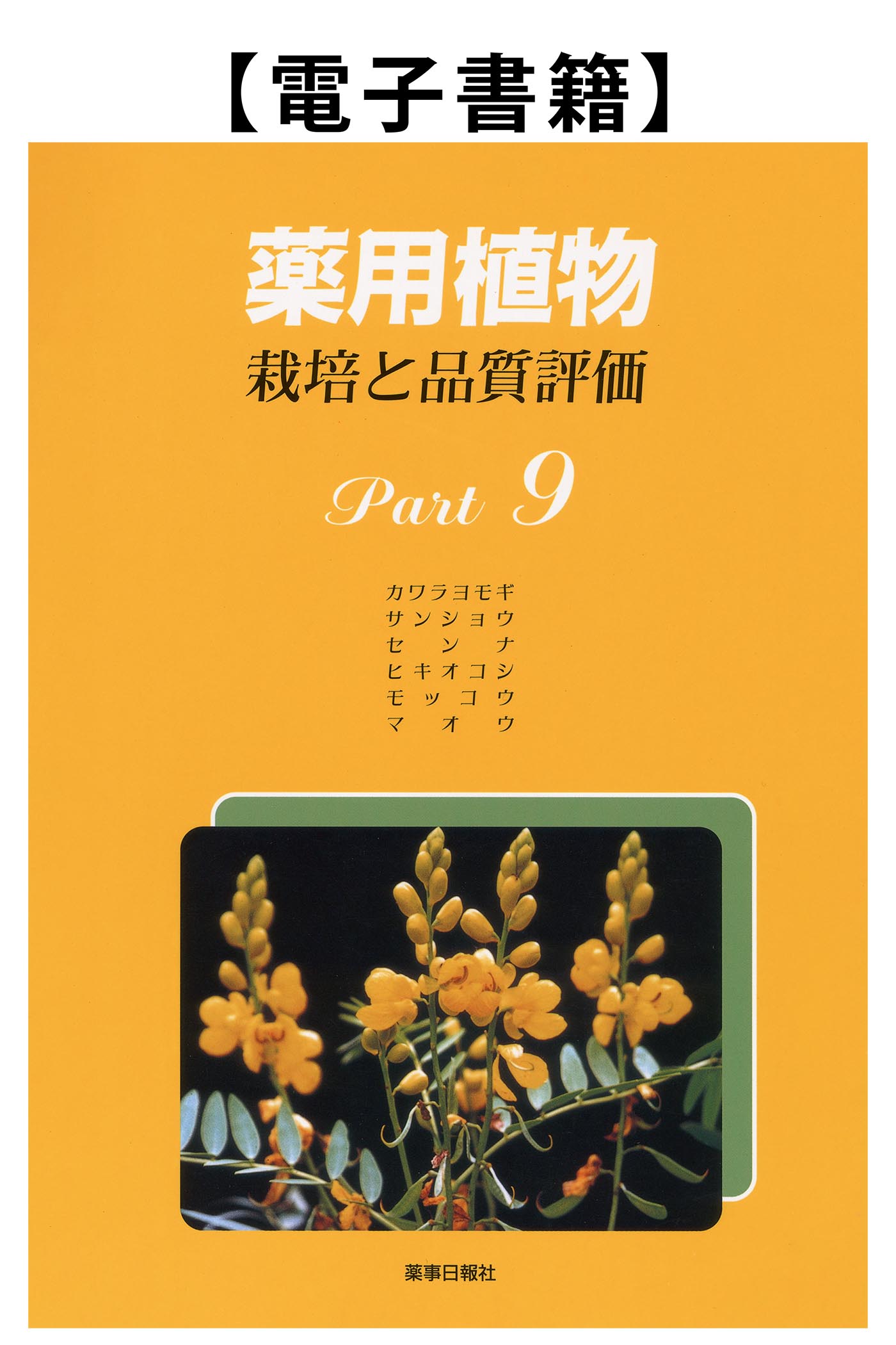 薬用植物Part.9（電子）
