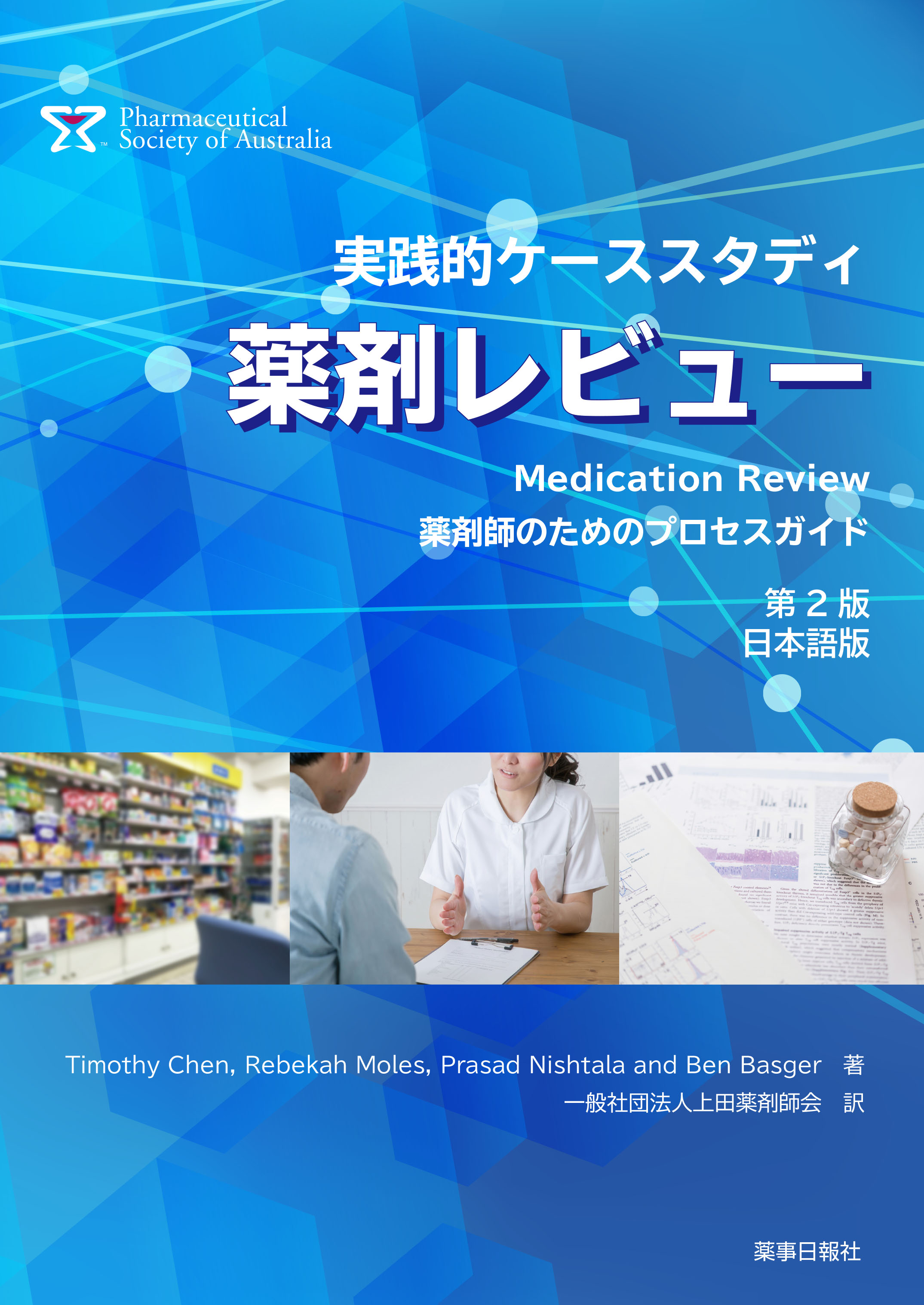 実践的ケーススタディ 薬剤レビュー