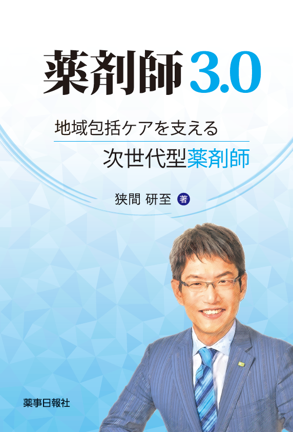薬剤師3.0
