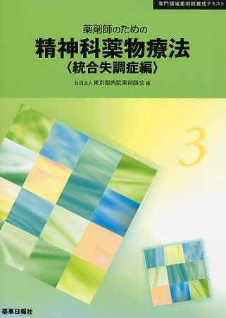 薬剤師のための精神科薬物療法